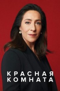 Турецкий сериал Красная комната (2020)