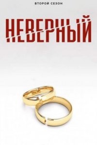 Турецкий сериал Неверный (2020)