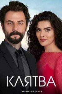 Турецкий сериал Клятва (2019)