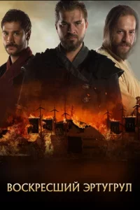 Турецкий сериал Воскресший Эртугрул (2014-2019)