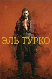 Турецкий сериал Эль Турко (2025)