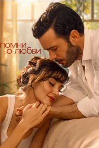 Турецкий сериал Вспомни любовь (2025)